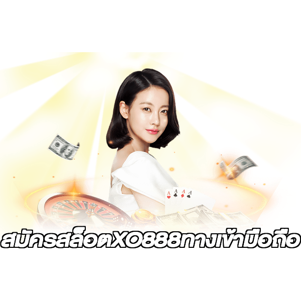 สมัครสล็อตXO888ทางเข้ามือถือ