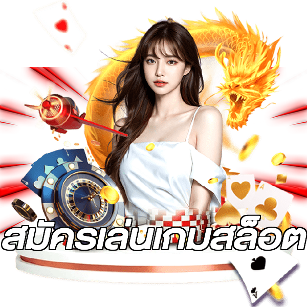 สมัครเล่นเกมสล็อต