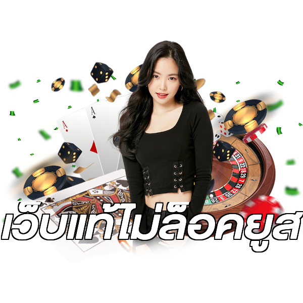 เว็บแท้ไม่ล็อคยูส
