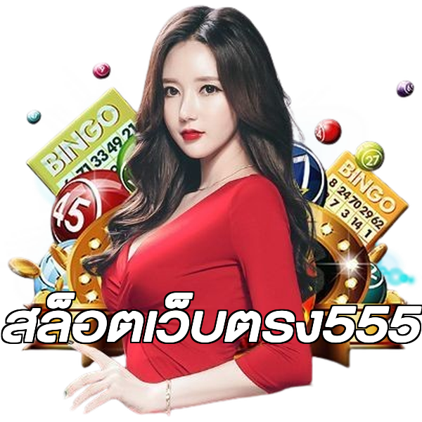 สล็อตเว็บตรง555