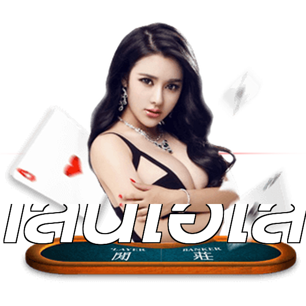 เล่นไฮโล