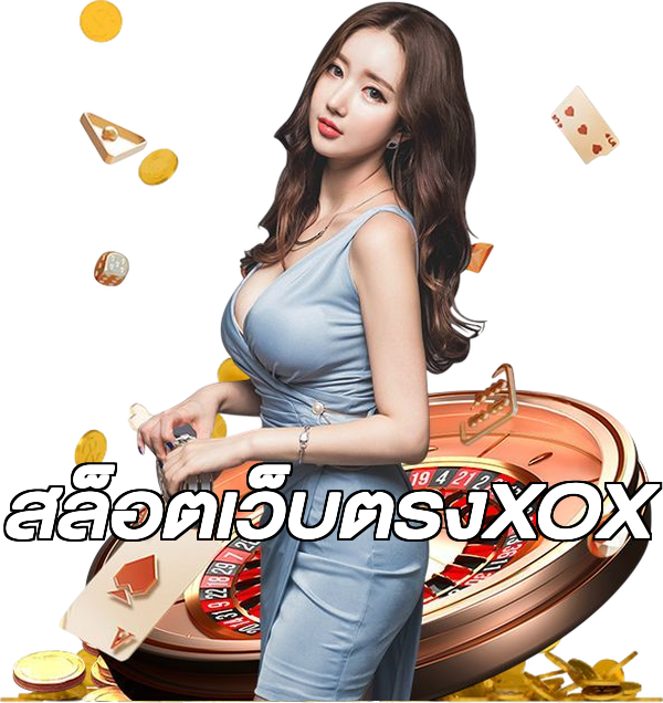 สล็อตเว็บตรงXOX
