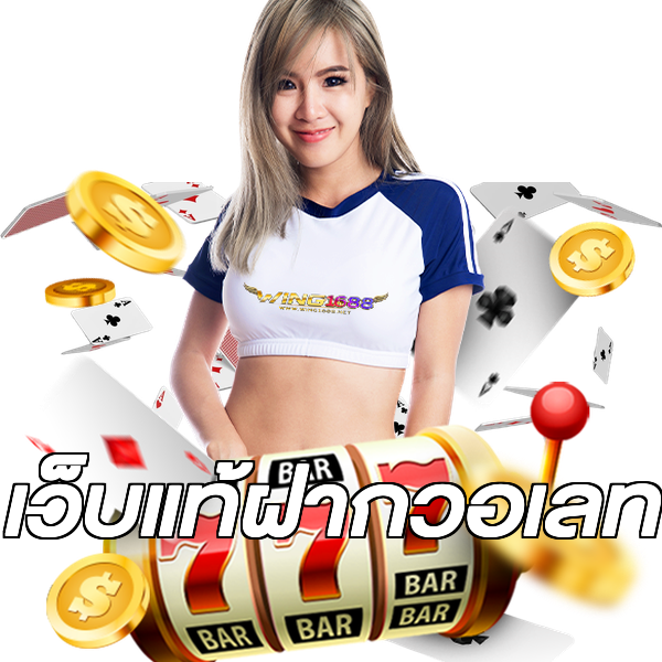 เว็บแท้ฝากวอเลท