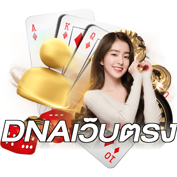 DNAเว็บตรง
