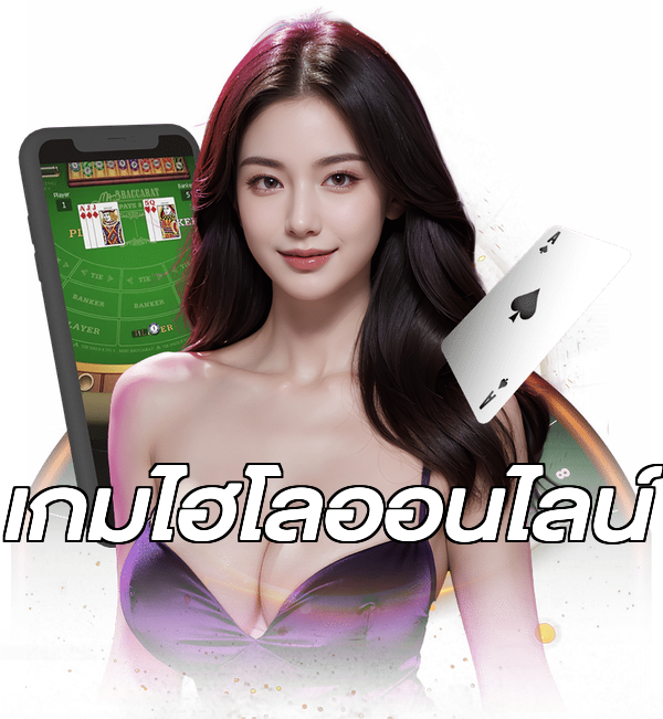เกมไฮโลออนไลน์