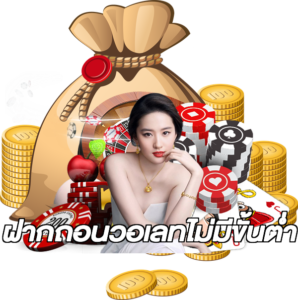 ฝากถอนวอเลทไม่มีขั้นต่ํา