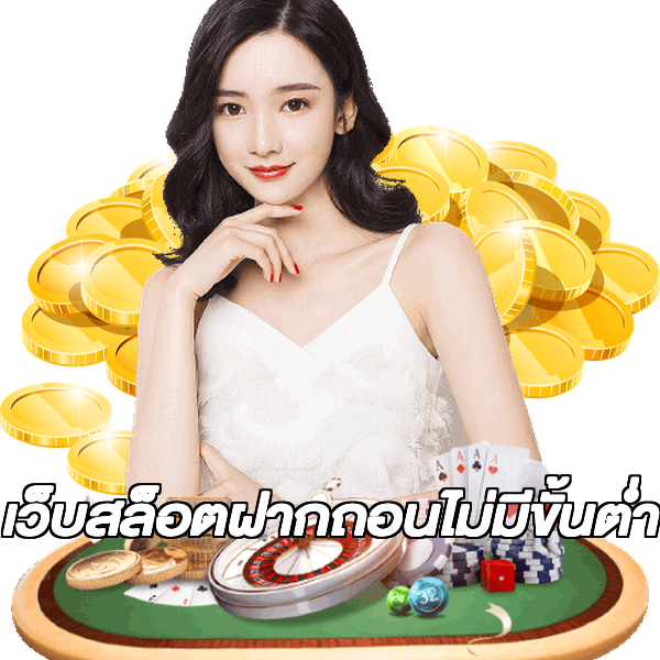 เว็บสล็อตฝากถอนไม่มีขั้นต่ํา