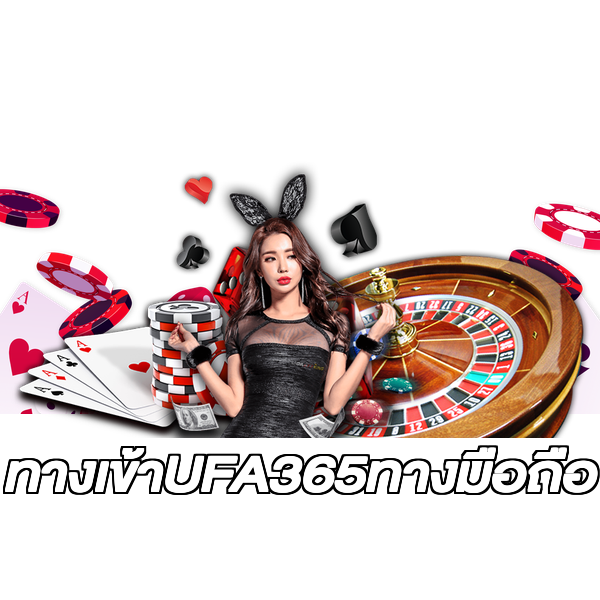 ทางเข้าUFA365ทางมือถือ