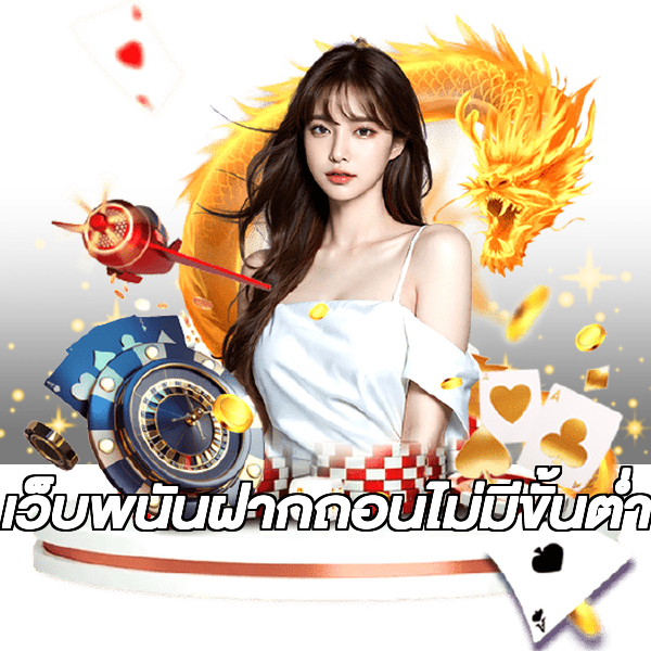 เว็บพนันฝากถอนไม่มีขั้นต่ํา