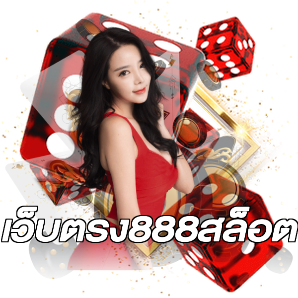 เว็บตรง888สล็อต