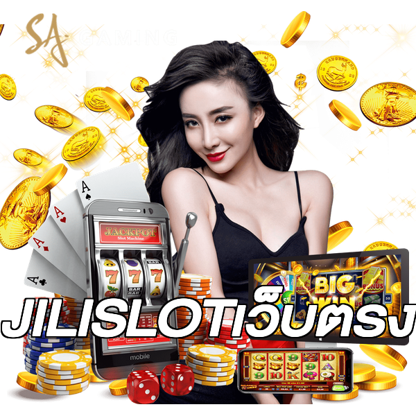 JILISLOTเว็บตรง
