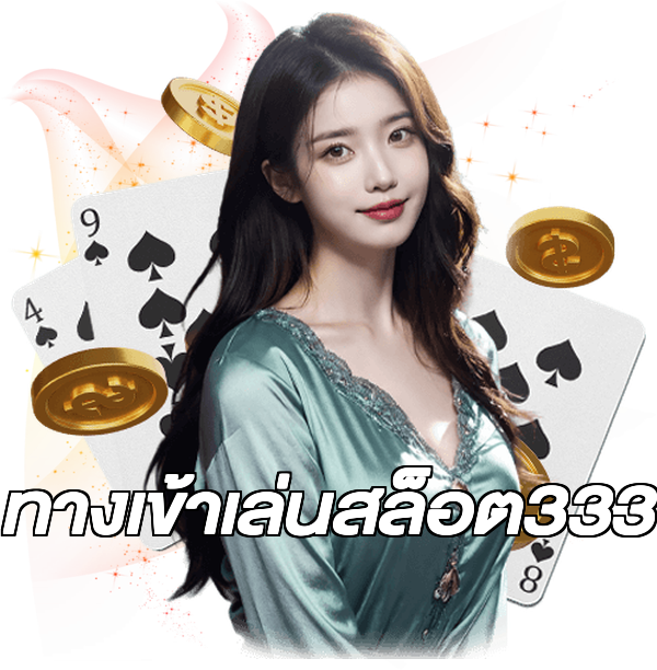 ทางเข้าเล่นสล็อต333