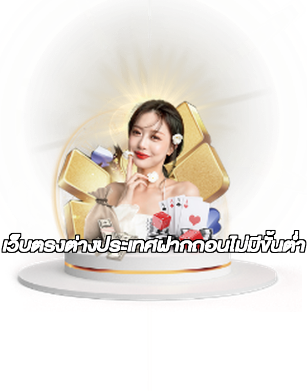 เว็บตรงต่างประเทศฝากถอนไม่มีขั้นต่ํา