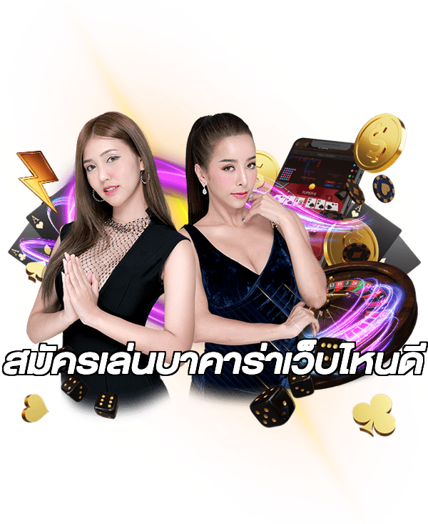 สมัครเล่นบาคาร่าเว็บไหนดี