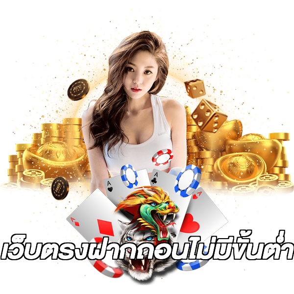 เว็บตรงฝากถอนไม่มีขั้นต่ำ